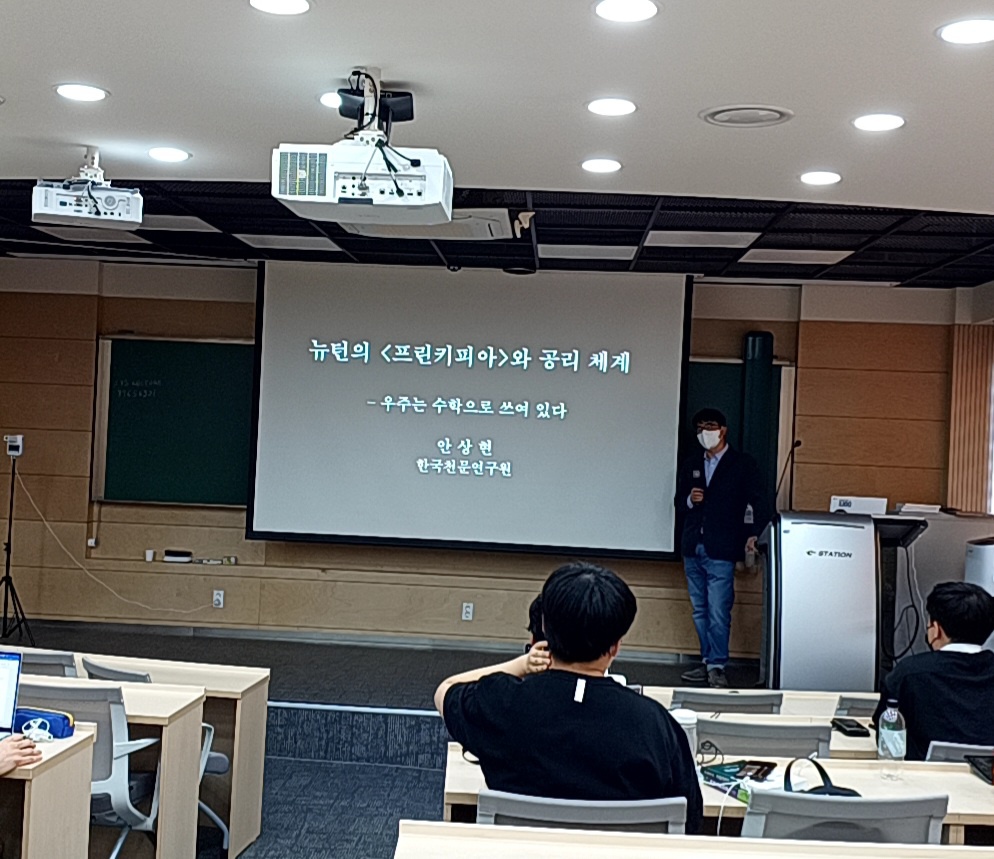 [세미나] 뉴턴의 프린키피아와 공리체계(안상현/한국천문연구원) 이미지