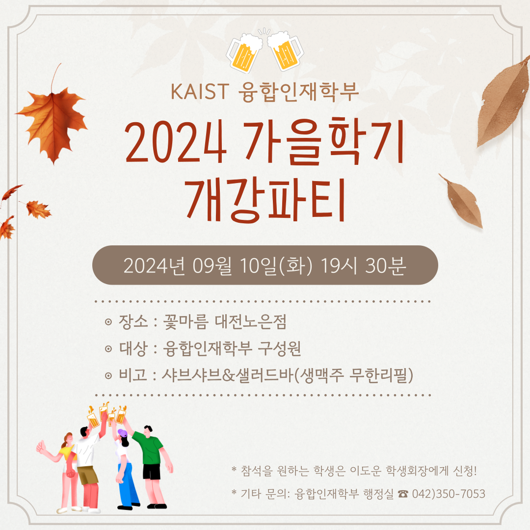 [가을학기 개강파티] 2024 가을, 개강파티 개최(9월 10일, 화) 이미지