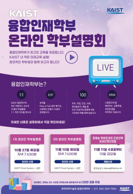 2020 융합인재학부 온라인 학부설명회 이미지