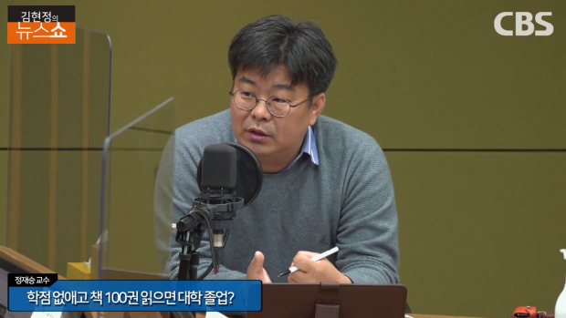 [CBS 김현정의 뉴스쇼]  정재승 "ABC 학점 없앤 이유? 줄세우면 어차... 이미지