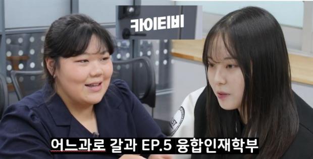 [카이티비] 어느과로 갈과 EP.5 융합인재학부 이미지